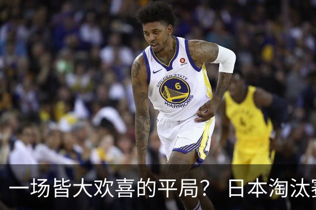 一场皆大欢喜的平局？ 日本淘汰赛再战巴西盼重演奇迹