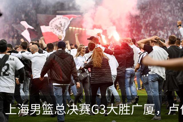 上海男篮总决赛G3大胜广厦，卢伟强调求胜欲与团队精神