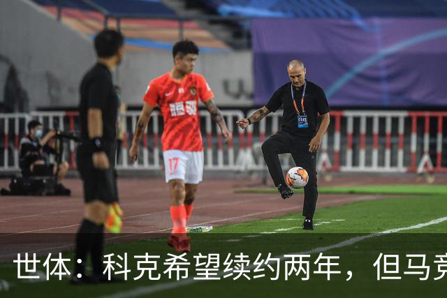世体：科克希望续约两年，但马竞若提供一年合同他也可能接受