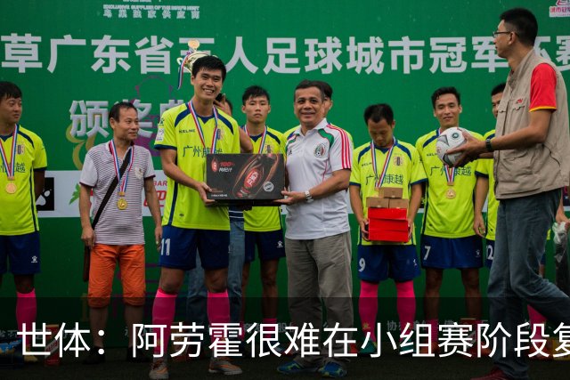 世体：阿劳霍很难在小组赛阶段复出，基本无缘出战西班牙