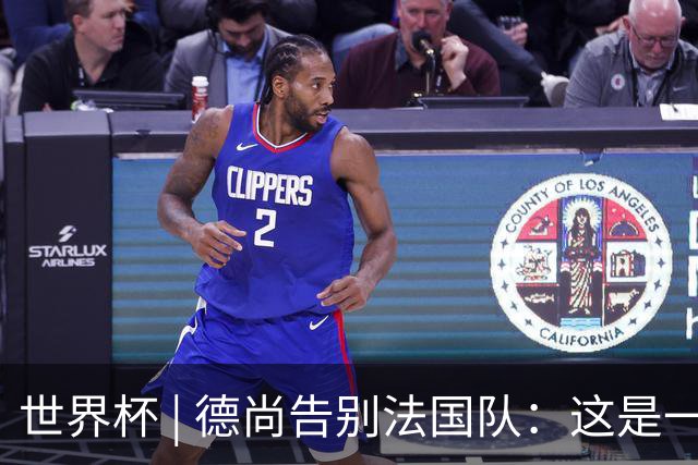 世界杯 | 德尚告别法国队：这是一段美好的旅程