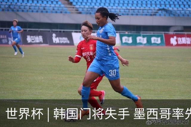 世界杯 | 韩国门将失手 墨西哥率先晋级32强