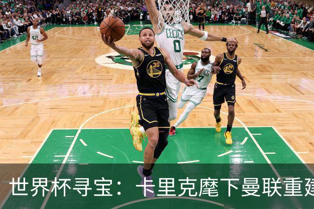 世界杯寻宝：卡里克麾下曼联重建的关键引援线索