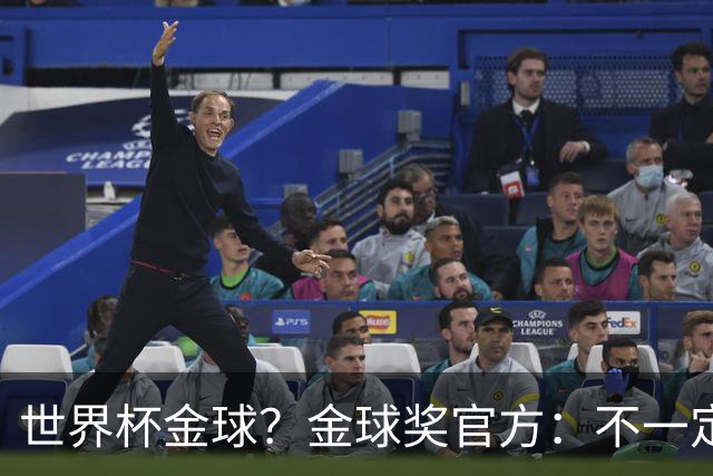 世界杯=金球？金球奖官方：不一定！世界杯年夺冠+夺金球仅有7人