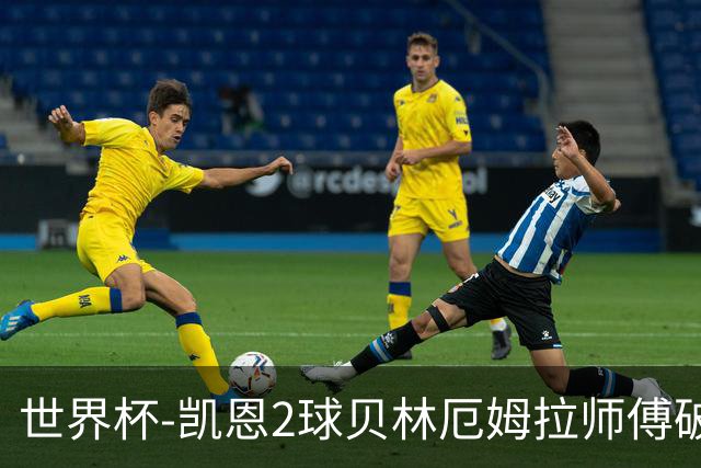 世界杯-凯恩2球贝林厄姆拉师傅破门 英格兰4-2克罗地亚