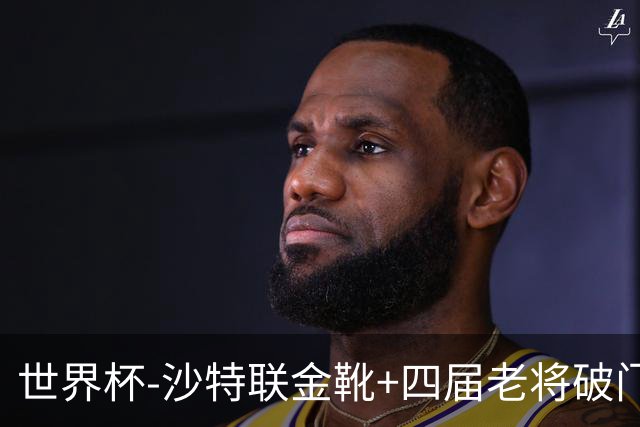 世界杯-沙特联金靴+四届老将破门 十人墨西哥2-0九人南非