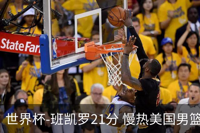 世界杯-班凯罗21分 慢热美国男篮大胜新西兰