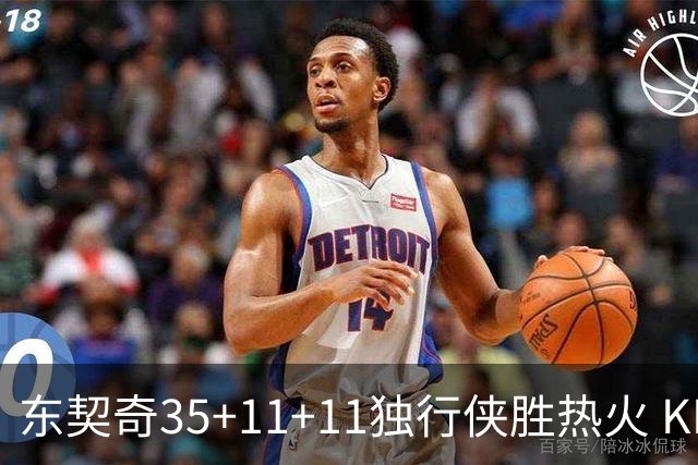 东契奇35+11+11独行侠胜热火 KD35分太阳擒龙