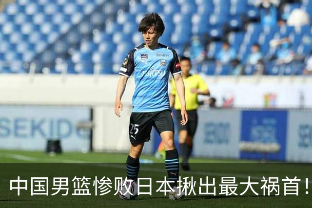 中国男篮惨败日本揪出最大祸首！顶薪后卫7中1被打回原形，郭士强看走眼了