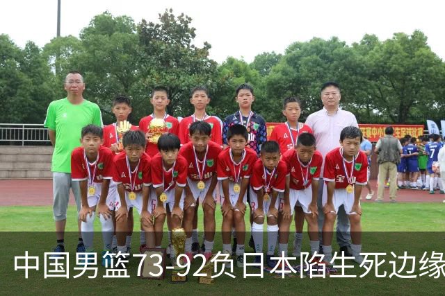 中国男篮73-92负日本陷生死边缘 青春军团亟需破茧成蝶
