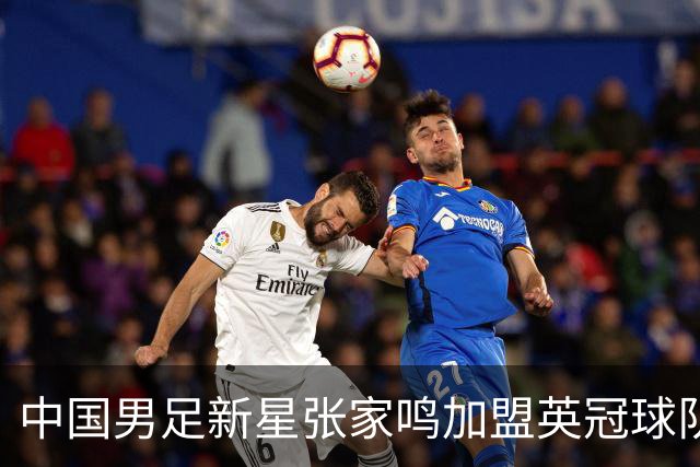 中国男足新星张家鸣加盟英冠球队首秀，表现抢眼！