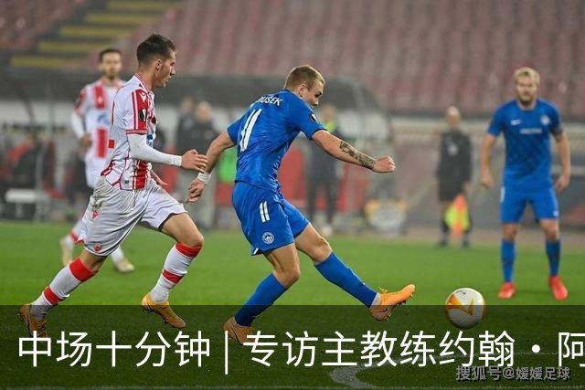 中场十分钟 | 专访主教练约翰·阿洛伊西