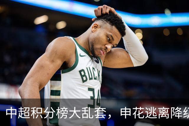 中超积分榜大乱套，申花逃离降级区，成都6轮不胜，大连胜德比
