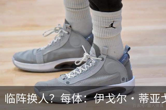 临阵换人？每体：伊戈尔·蒂亚戈取代库尼亚，将首发出战摩洛哥