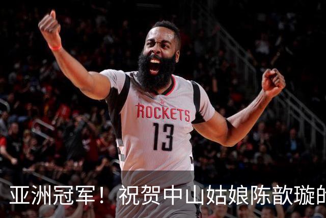 亚洲冠军！祝贺中山姑娘陈歆璇的辉煌时刻
