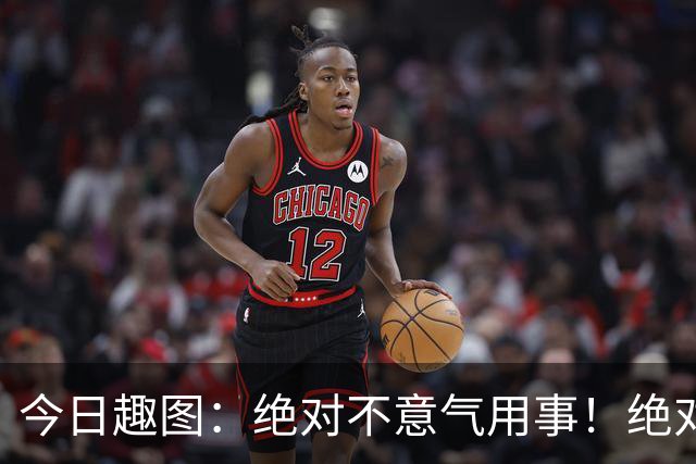今日趣图：绝对不意气用事！绝对不漏判任何错事！马宁前来晋见