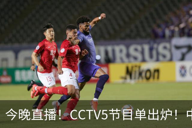 今晚直播！CCTV5节目单出炉！中国男篮迎亚洲劲敌 郭士强背水一战