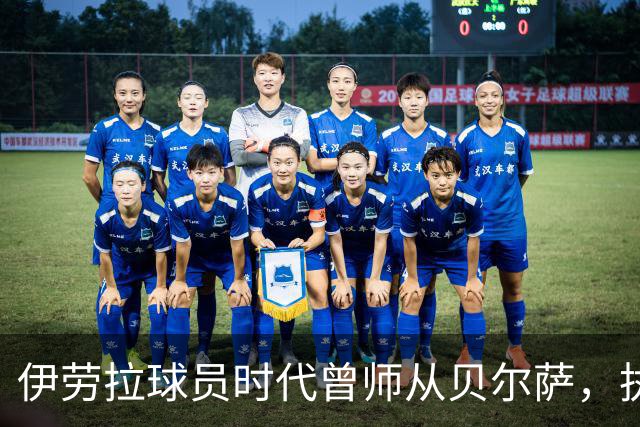 伊劳拉球员时代曾师从贝尔萨，执教西乙队时曾闯进国王杯半决赛