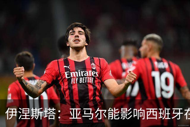 伊涅斯塔：亚马尔能影响西班牙在世界杯的成绩 未来可能回巴萨