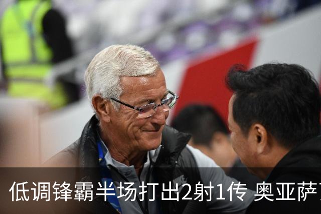 低调锋霸半场打出2射1传 奥亚萨瓦尔西班牙锋线新答案