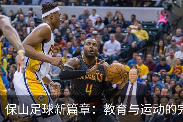保山足球新篇章：教育与运动的完美融合