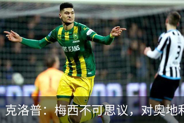 克洛普：梅西不可思议，对奥地利的第1球是他能进，第2球是他想进