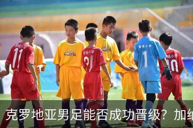克罗地亚男足能否成功晋级？加纳男足的防守表现相当出色！