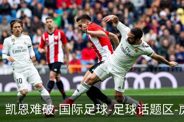凯恩难破-国际足球-足球话题区-虎扑社区