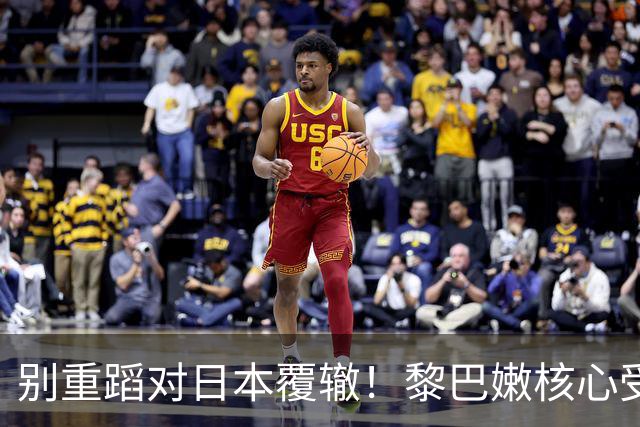 别重蹈对日本覆辙！黎巴嫩核心受伤，男篮切勿再被虚假胜利冲昏头脑