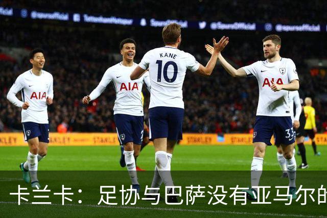 卡兰卡：足协与巴萨没有亚马尔的复出协议 他有改变比赛局势天赋