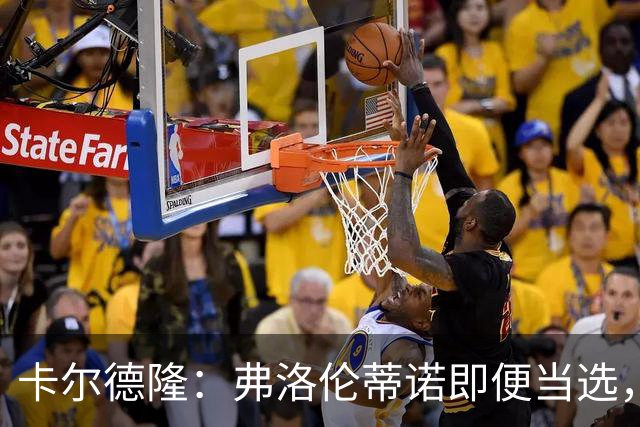 卡尔德隆：弗洛伦蒂诺即便当选，若皇马继续无冠他也很难干下去