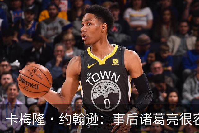 卡梅隆·约翰逊：事后诸葛亮很容易 马刺当时本应降速多打内线