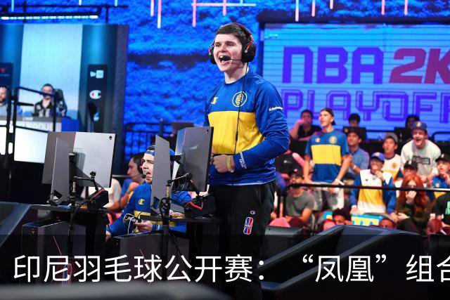 印尼羽毛球公开赛：“凤凰”组合险胜过关 李诗沣无缘八强