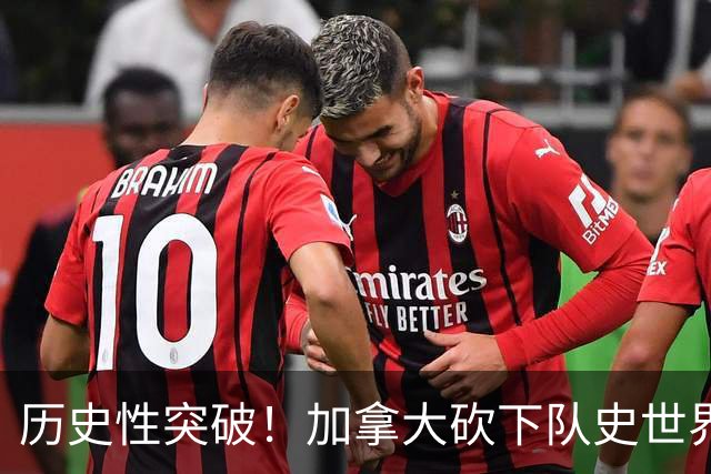 历史性突破！加拿大砍下队史世界杯第1分 此前6战全败