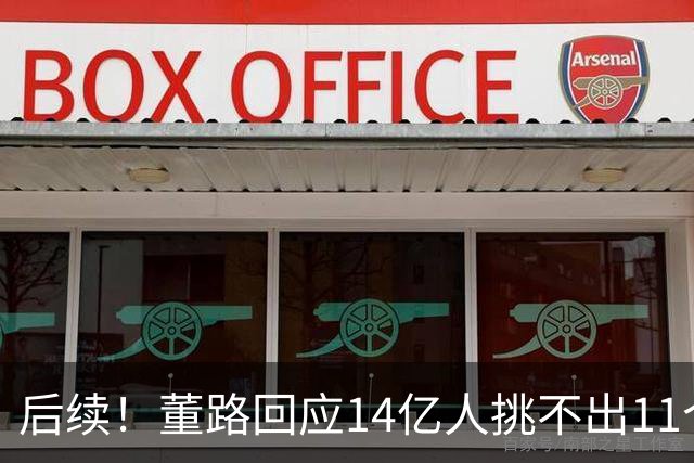 后续！董路回应14亿人挑不出11个踢球的，中国足球的问题不在人