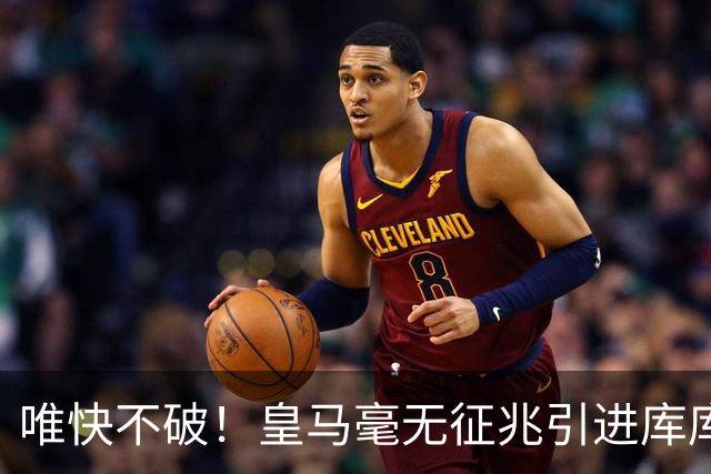 唯快不破！皇马毫无征兆引进库库 36h敲定B席 两天谈好科纳特...