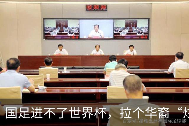 国足进不了世界杯，拉个华裔“炫耀”一下也过瘾？