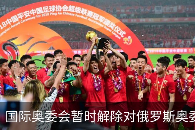 国际奥委会暂时解除对俄罗斯奥委会的处罚