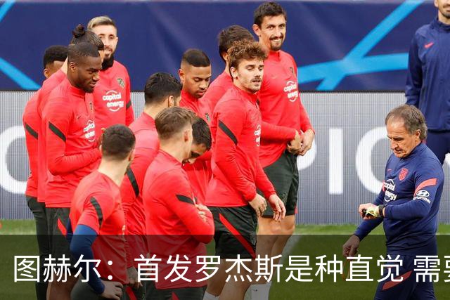 图赫尔：首发罗杰斯是种直觉 需要切断给梅西的传球和限制他传球