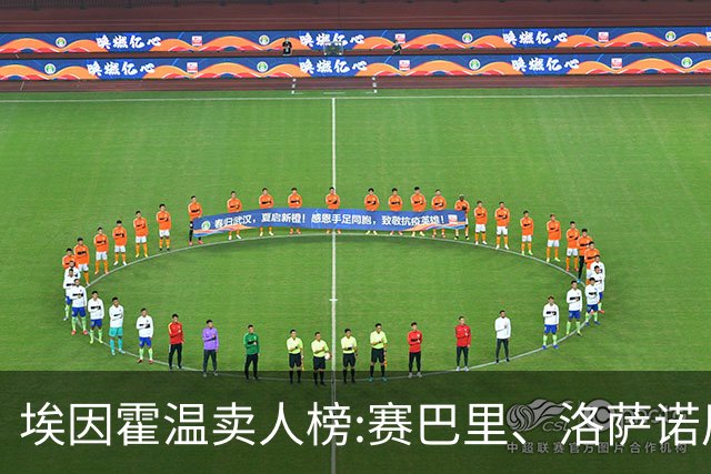 埃因霍温卖人榜:赛巴里、洛萨诺居首 加克波、马杜埃凯、德佩在列