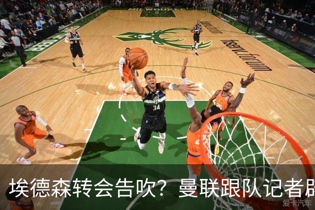 埃德森转会告吹？曼联跟队记者辟谣，红魔询价切尔西中场妖星