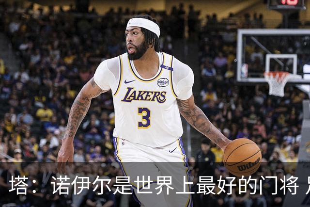 塔：诺伊尔是世界上最好的门将 足球最伟大的魅力就在于连接人心