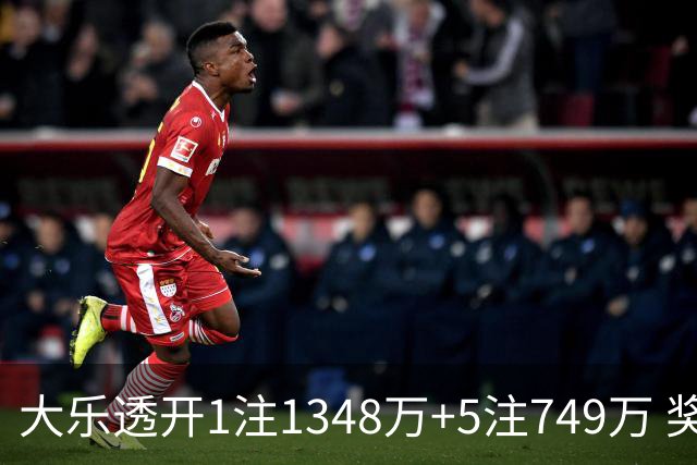 大乐透开1注1348万+5注749万 奖池余额7.7亿元