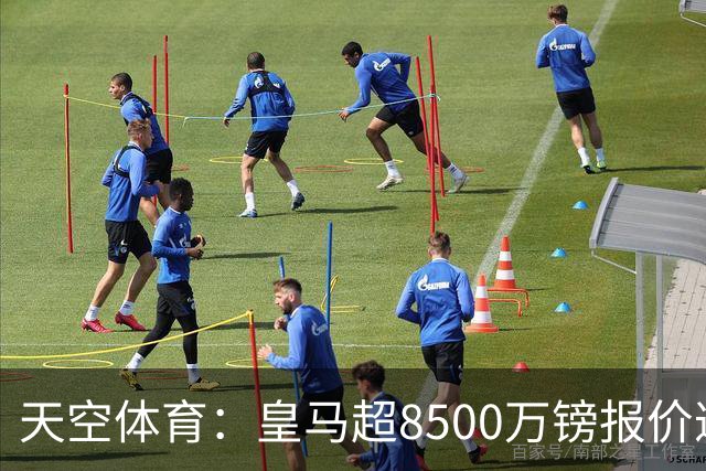 天空体育：皇马超8500万镑报价遭拒，维尼修斯转会阿森纳悬念再生