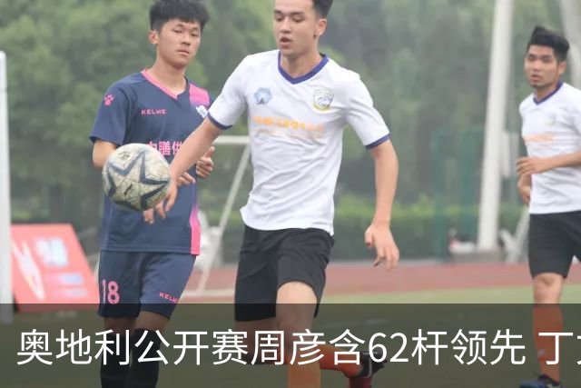 奥地利公开赛周彦含62杆领先 丁文一T57吴阿顺T83