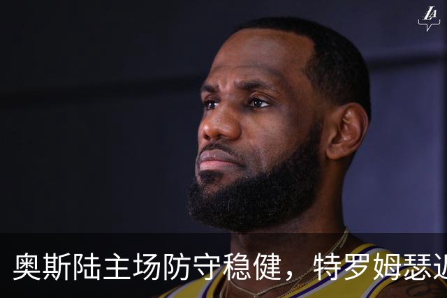 奥斯陆主场防守稳健，特罗姆瑟近五轮仅获一胜！