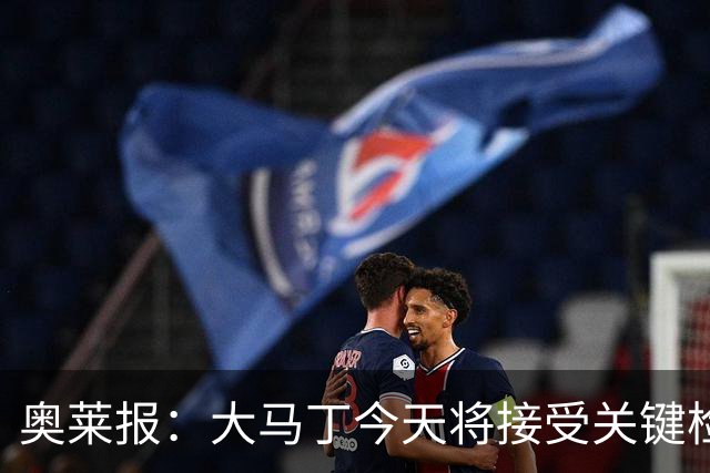 奥莱报：大马丁今天将接受关键检查，教练组对他赶上首战感到乐观