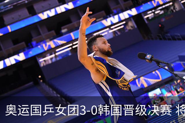 奥运国乒女团3-0韩国晋级决赛 将与德日胜者争冠