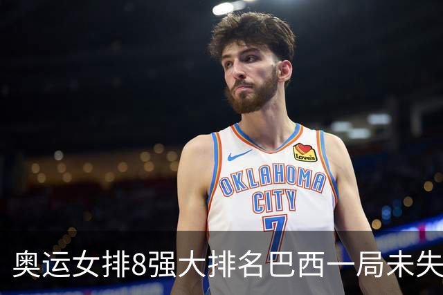 奥运女排8强大排名巴西一局未失居首 中国队列第3
