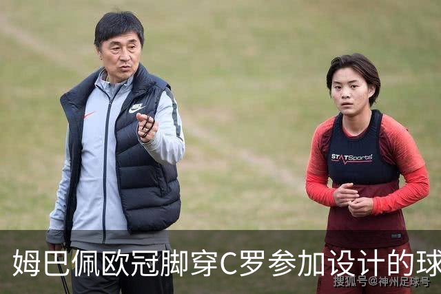 姆巴佩欧冠脚穿C罗参加设计的球鞋出战
